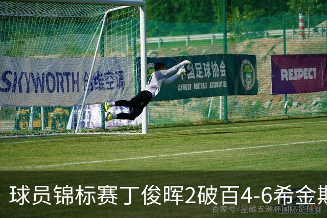 球员锦标赛丁俊晖2破百4-6希金斯 特鲁姆普进8强