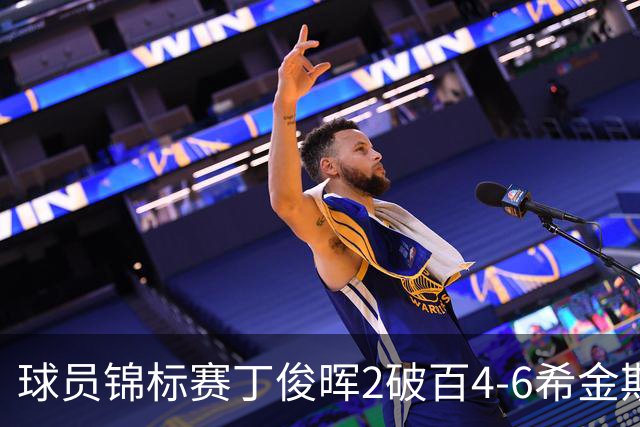 球员锦标赛丁俊晖2破百4-6希金斯 特鲁姆普进8强