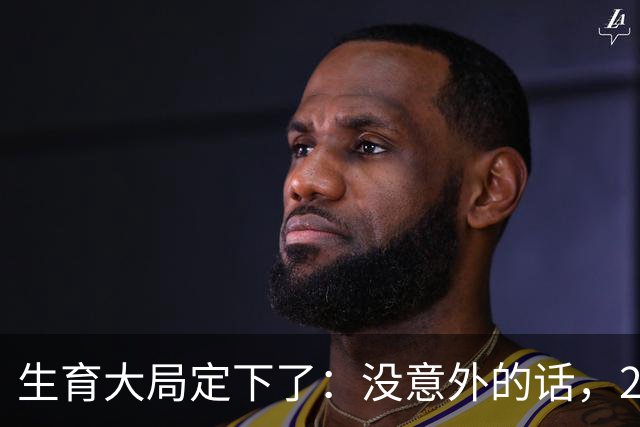 生育大局定下了：没意外的话，2026年起中国生育政策迎来3大变化