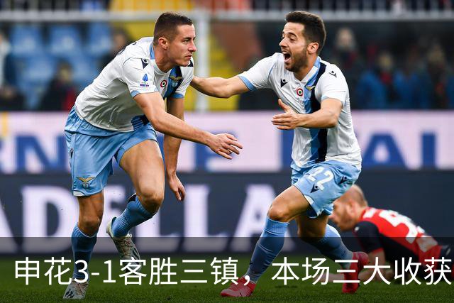 申花3-1客胜三镇，本场三大收获：新人敢打、伤兵归队、主帅立威