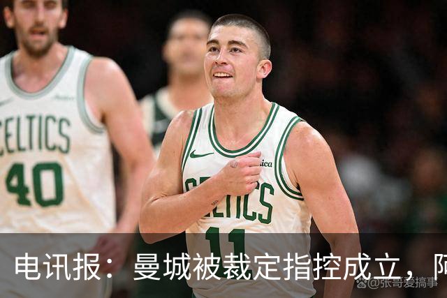 电讯报：曼城被裁定指控成立，阿联酋威胁英国撤回数十亿英镑投资