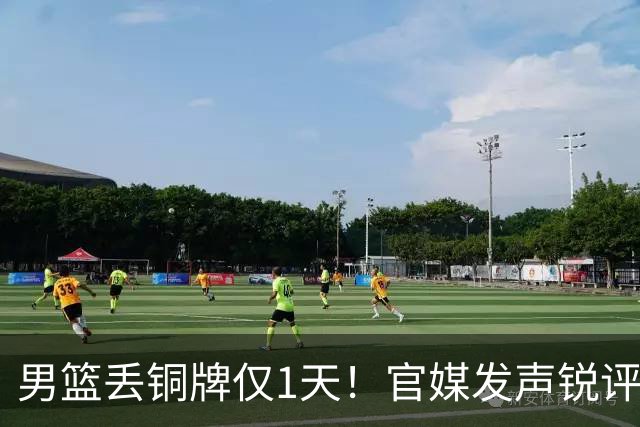 男篮丢铜牌仅1天！官媒发声锐评，矛头直指1人，拒绝“辛苦叙事”