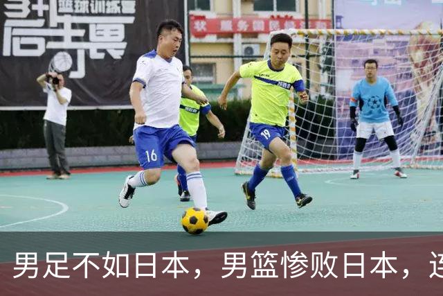 男足不如日本，男篮惨败日本，连乒乓球都输了，中国体育怎么了