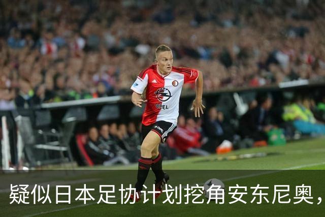 疑似日本足协计划挖角安东尼奥，本人澄清！愿为中国培养球员直到退休