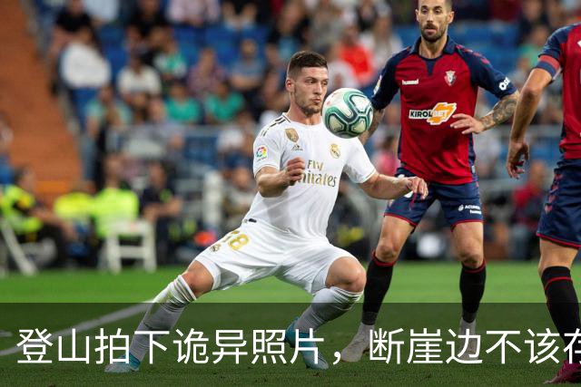 登山拍下诡异照片，断崖边不该存在的人影，牵扯出8年前失踪悬案