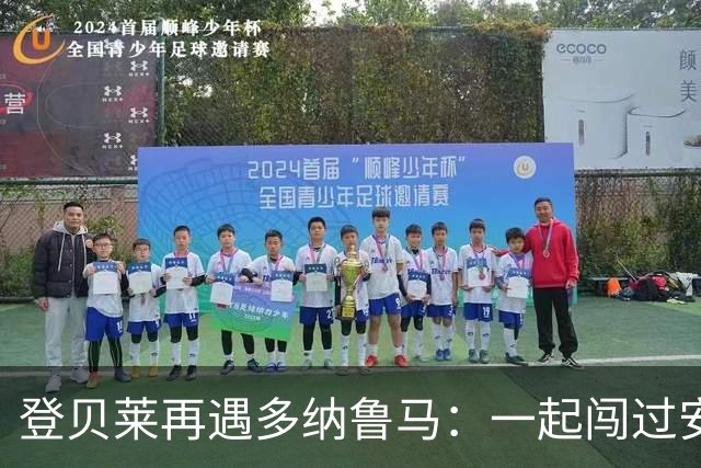 登贝莱再遇多纳鲁马：一起闯过安菲尔德，如今成了对手