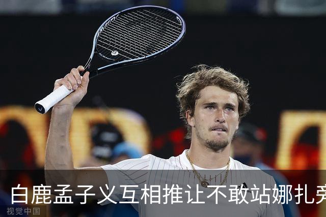 白鹿孟子义互相推让不敢站娜扎旁边？后台这一幕笑不活了