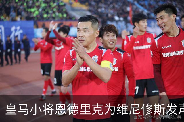 皇马小将恩德里克为维尼修斯发声，为其 4 场禁赛鸣不平：太离谱了！