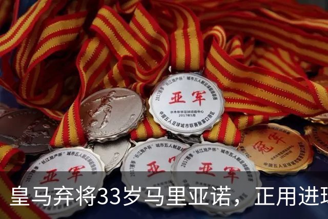 皇马弃将33岁马里亚诺，正用进球审判巴萨27分榜首？