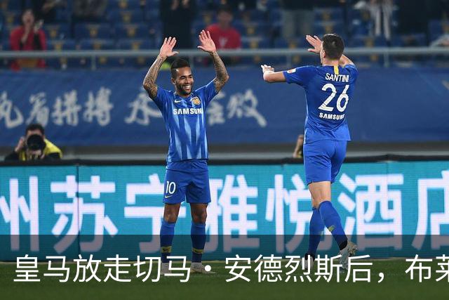 皇马放走切马·安德烈斯后，布莱顿开始看到他的价值