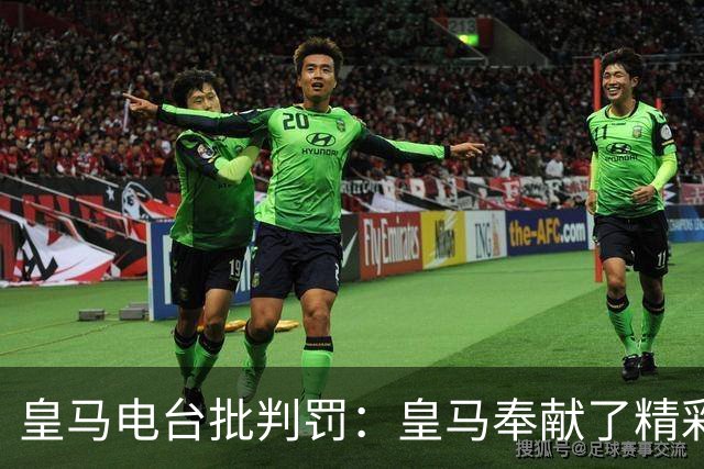 皇马电台批判罚：皇马奉献了精彩的表演，但VAR按需提供