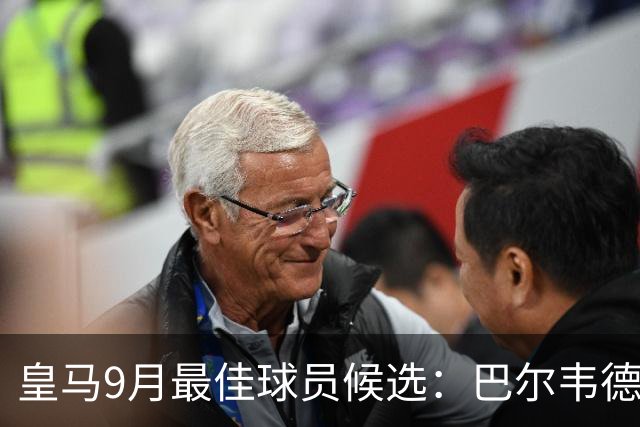 皇马9月最佳球员候选：巴尔韦德、贝林厄姆、居莱尔等5人入围