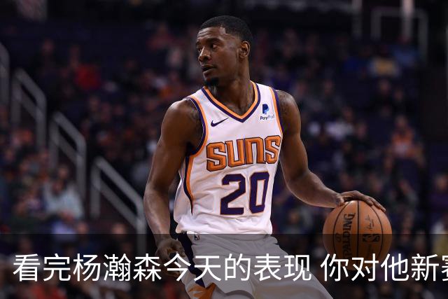 看完杨瀚森今天的表现 你对他新赛季的期待提高了吗？