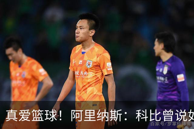 真爱篮球！阿里纳斯：科比曾说如有奥尼尔的身体将是神一般的存在