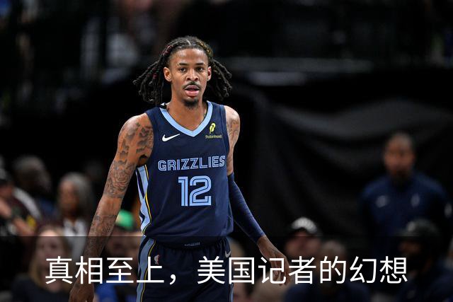 真相至上，美国记者的幻想