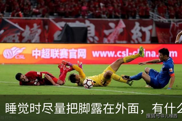 睡觉时尽量把脚露在外面，有什么作用？医生：经常失眠或与肝有关