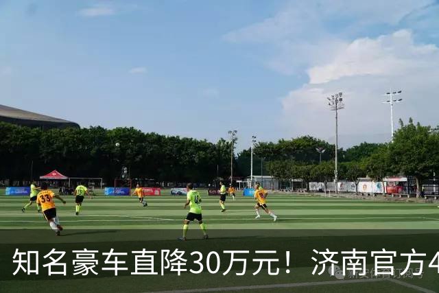 知名豪车直降30万元！济南官方4S销售：属实，这批现车卖完之后价格会上涨