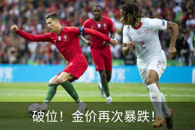 破位！金价再次暴跌！