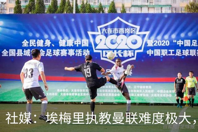 社媒：埃梅里执教曼联难度极大，仅靠高薪很难打动他