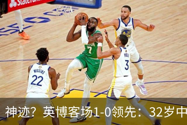 神迹？英博客场1-0领先：32岁中卫一击致命 蓉城仍无法提前夺冠