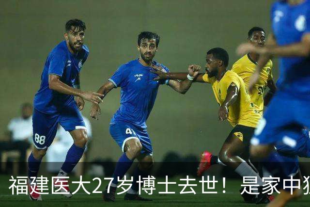 福建医大27岁博士去世！是家中独女，提前仨月写遗书，死因太揪心