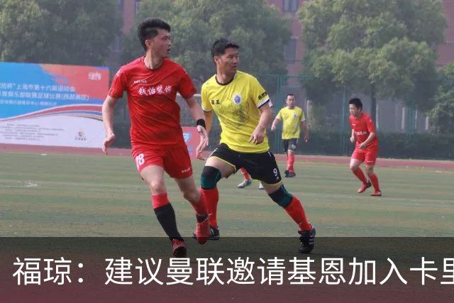 福琼：建议曼联邀请基恩加入卡里克教练组