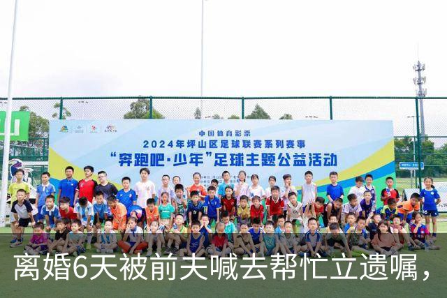 离婚6天被前夫喊去帮忙立遗嘱，35岁女子用AI意外救下前夫哥一命……