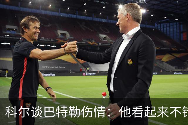 科尔谈巴特勒伤情：他看起来不错，感觉也很好