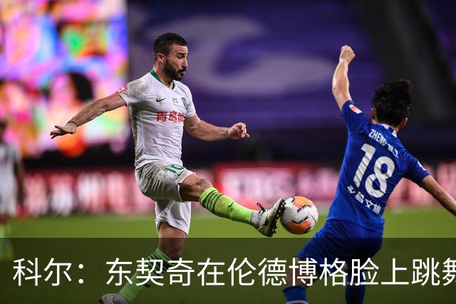 科尔：东契奇在伦德博格脸上跳舞，也该吃技犯