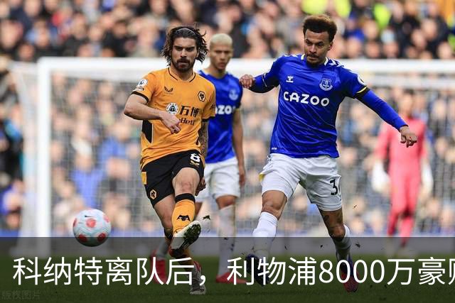 科纳特离队后，利物浦8000万豪购他：21岁雅凯被看作下一位萨利巴