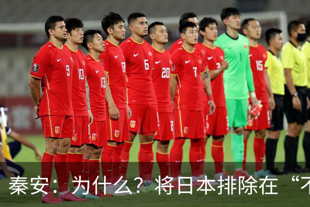 秦安：为什么？将日本排除在“不打响第一枪”范围之外，排除在“不对无核国家使用核武器”范围之外。