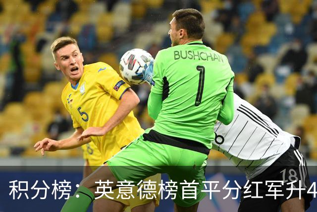 积分榜：英意德榜首平分红军升4曼联16 皇马差巴萨3分
