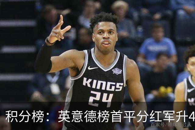 积分榜：英意德榜首平分红军升4曼联16 皇马差巴萨3分