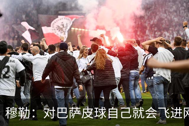 穆勒：对巴萨皮球自己就会飞进网 他们节奏跟不上