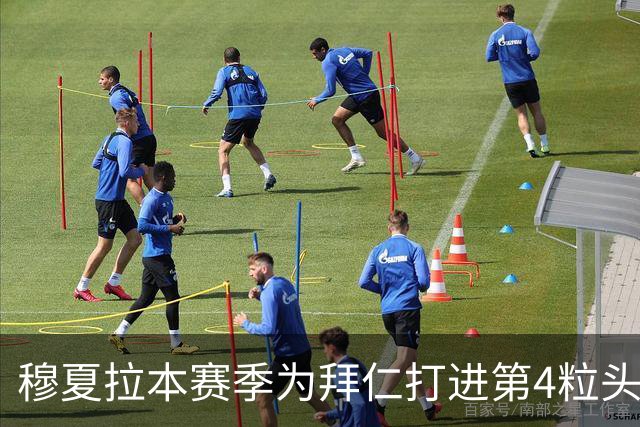 穆夏拉本赛季为拜仁打进第4粒头球 五大联赛最多