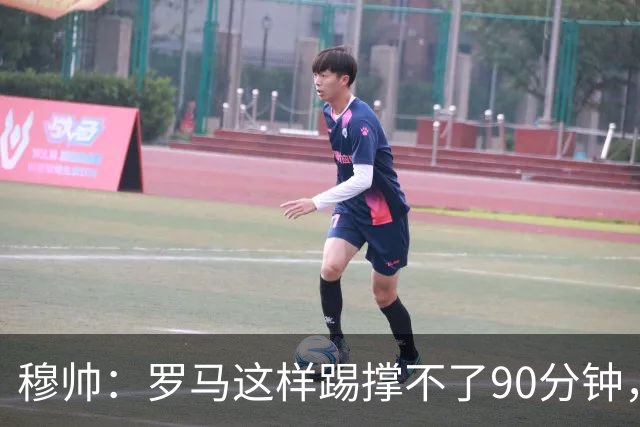 穆帅：罗马这样踢撑不了90分钟，西甲毫无羞耻之心