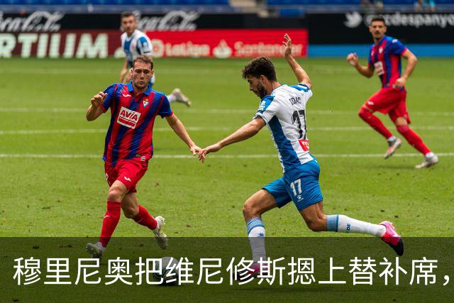 穆里尼奥把维尼修斯摁上替补席，只为一场豪赌