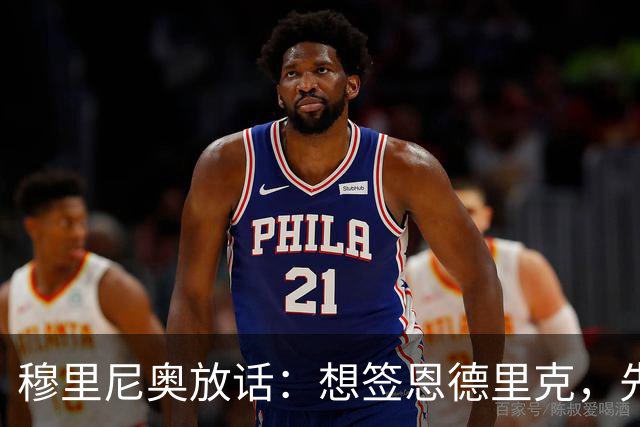 穆里尼奥放话：想签恩德里克，先过我这一关