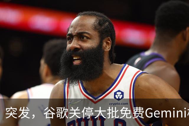 突发，谷歌关停大批免费Gemini模型！
