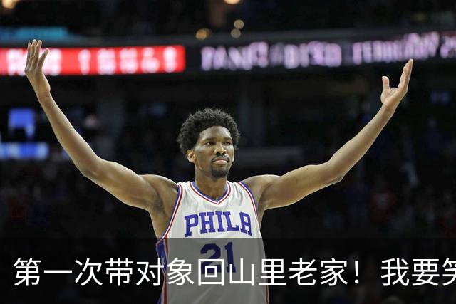 第一次带对象回山里老家！我要笑死在评论区了
