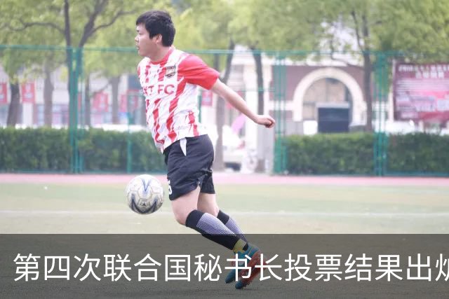 第四次联合国秘书长投票结果出炉，中国看好的人，拿到巨大优势？