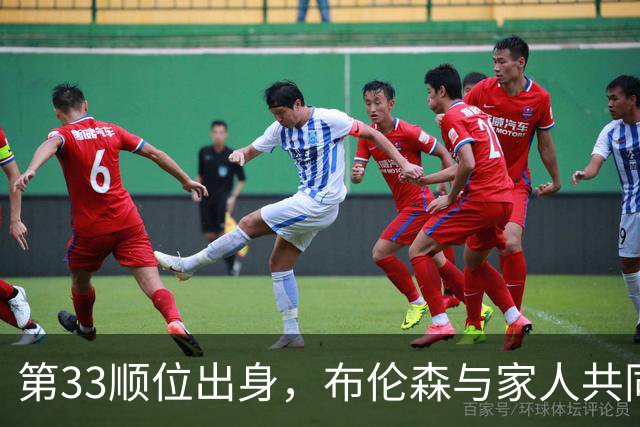 第33顺位出身，布伦森与家人共同成立新公司