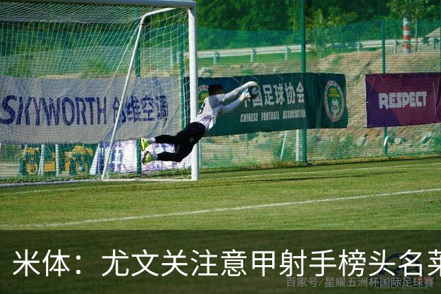 米体：尤文关注意甲射手榜头名莱蒙多，不排除冬季签下他的可能