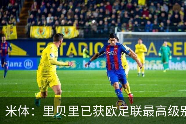 米体：里贝里已获欧足联最高级别教练牌照，他梦想未来在意甲执教