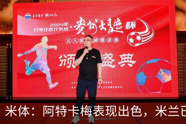 米体：阿特卡梅表现出色，米兰已开始考虑是否提前半个赛季召回