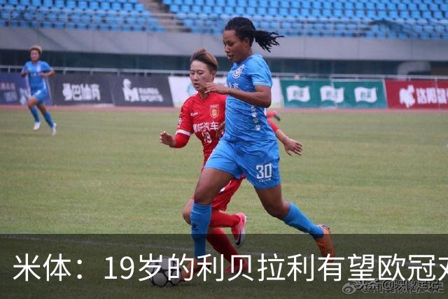米体：19岁的利贝拉利有望欧冠对阵曼联首发