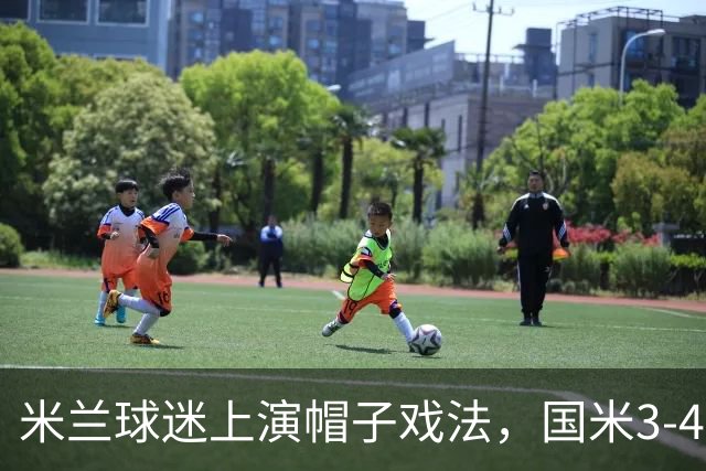米兰球迷上演帽子戏法，国米3-4布鲁日，客场4连败造队史耻辱纪录