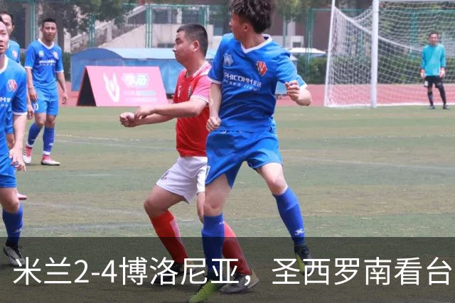 米兰2-4博洛尼亚，圣西罗南看台仍力挺球队、高唱助威歌曲