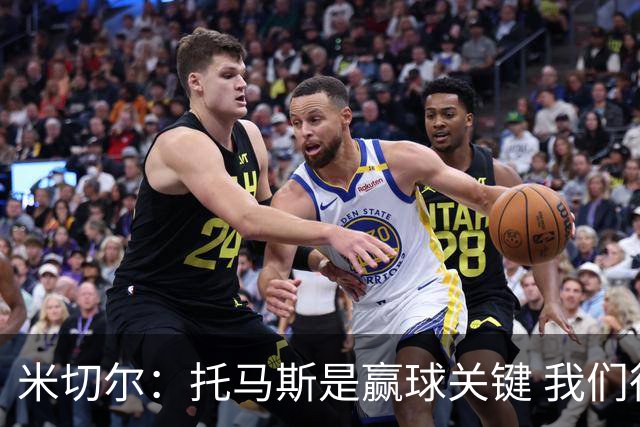 米切尔：托马斯是赢球关键 我们很少会去跟随一个新秀的步伐