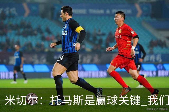米切尔：托马斯是赢球关键 我们很少会去跟随一个新秀的步伐